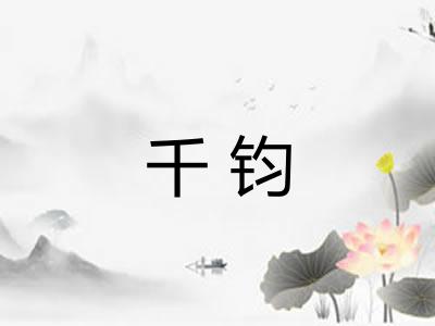 千钧