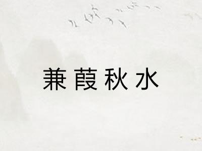 兼葭秋水