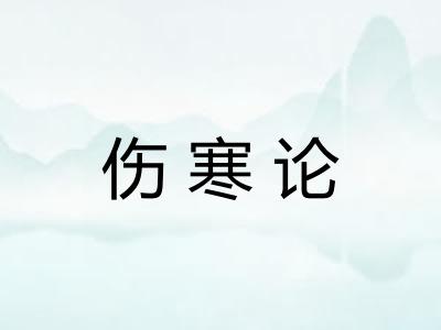伤寒论