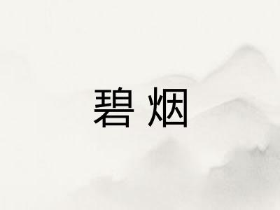碧烟