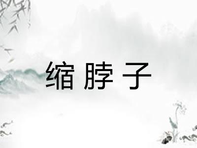 缩脖子