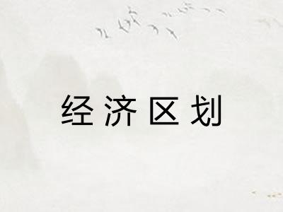 经济区划