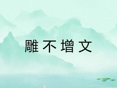 雕不增文