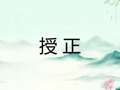 授正