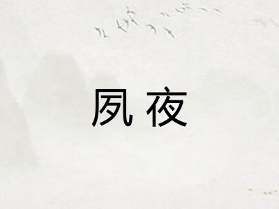 夙夜 夙夜