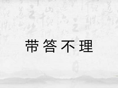 带答不理