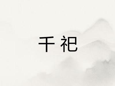 千祀