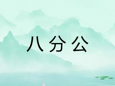 八分公
