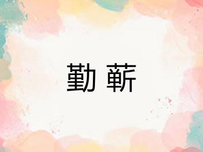 勤蕲