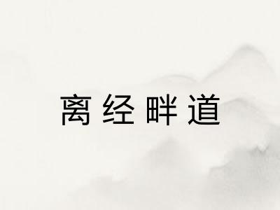 离经畔道