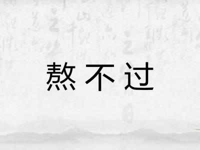 熬不过 熬不过