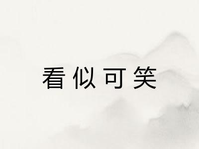 看似可笑