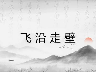 飞沿走壁 飞沿走壁