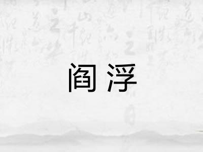 阎浮