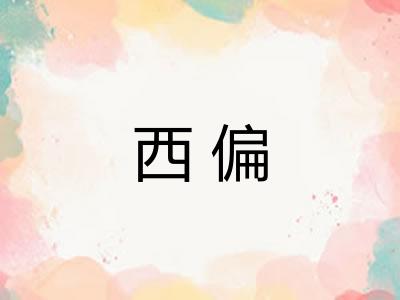 西偏 西偏