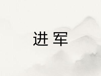 进军