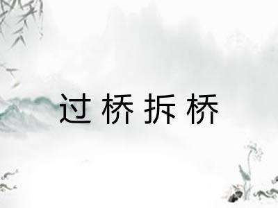 过桥拆桥