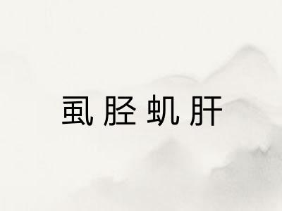 虱胫虮肝 虱胫虮肝