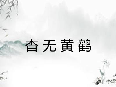 杳无黄鹤 杳无黄鹤