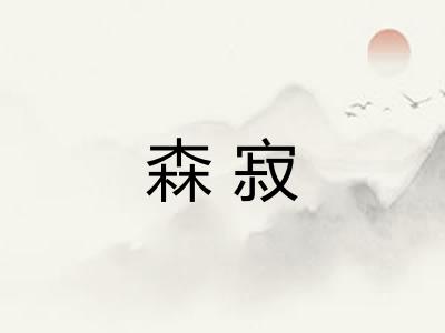森寂
