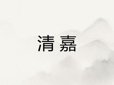清嘉