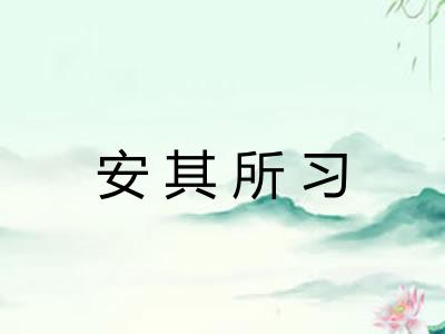 安其所习