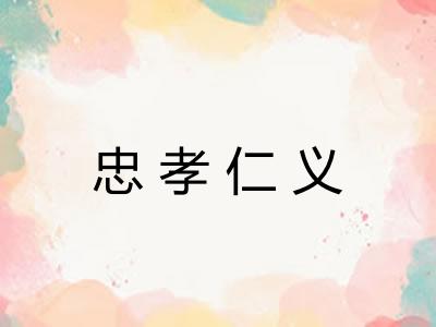忠孝仁义