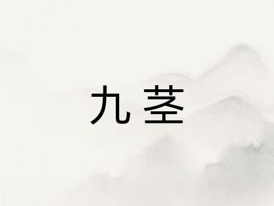 九茎