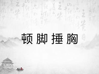顿脚捶胸