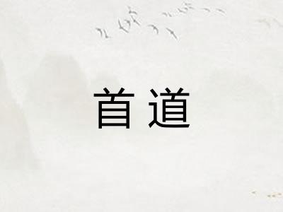 首道 首道