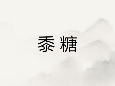 黍糖