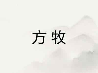 方牧