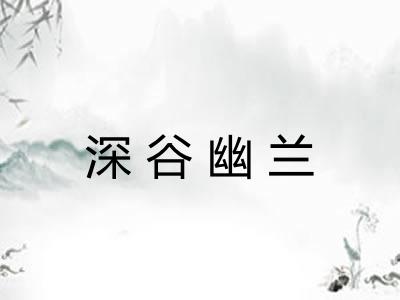 深谷幽兰 深谷幽兰