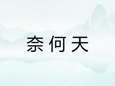 奈何天