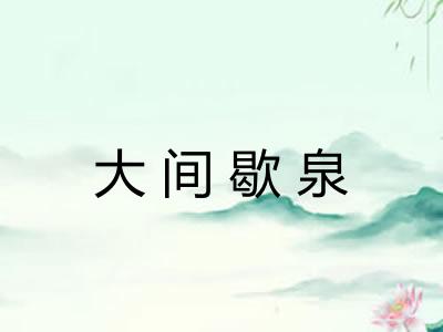 大间歇泉