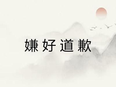 嫌好道歉 嫌好道歉