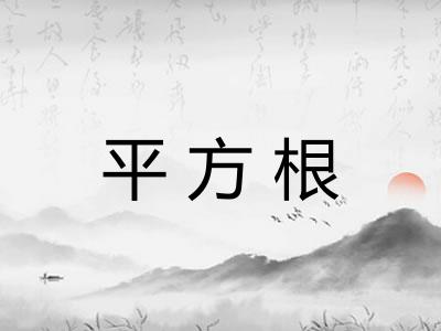 平方根
