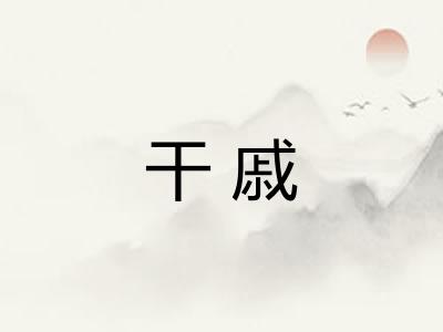 干戚