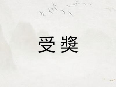受奬