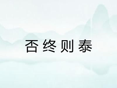 否终则泰