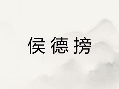 侯德搒