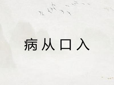 病从口入 病从口入