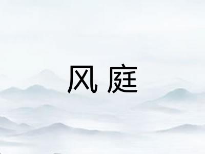 风庭