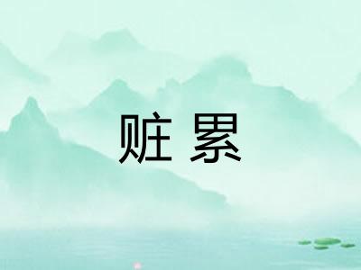 赃累