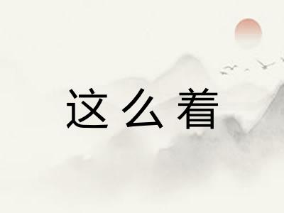 这么着