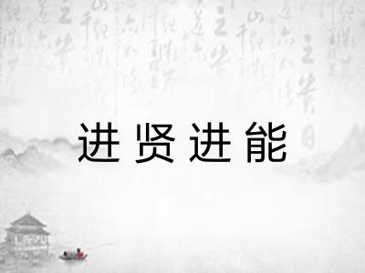 进贤进能