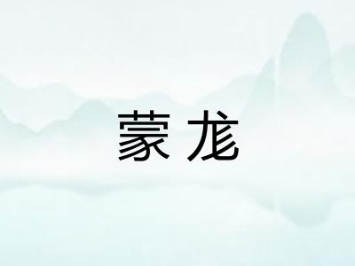 蒙尨