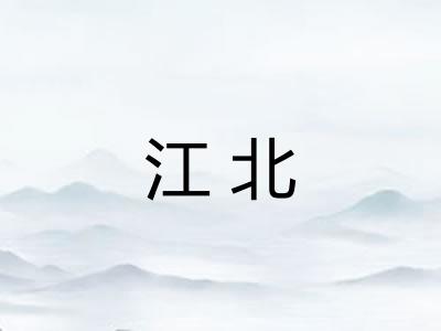 江北