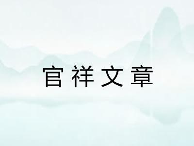 官祥文章