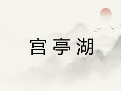 宫亭湖 宫亭湖